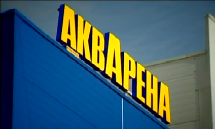 АквАрена европейского уровня